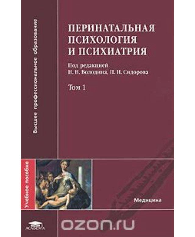 Перинатальная психология и психиатрия. Том 1. | Володин Николай Николаевич, Сидоров Павел Иванович  #1