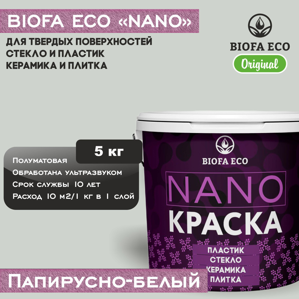 Краска BIOFA ECO NANO для твердых поверхностей, полуматовая, цвет папирусно-белый, 5 кг  #1