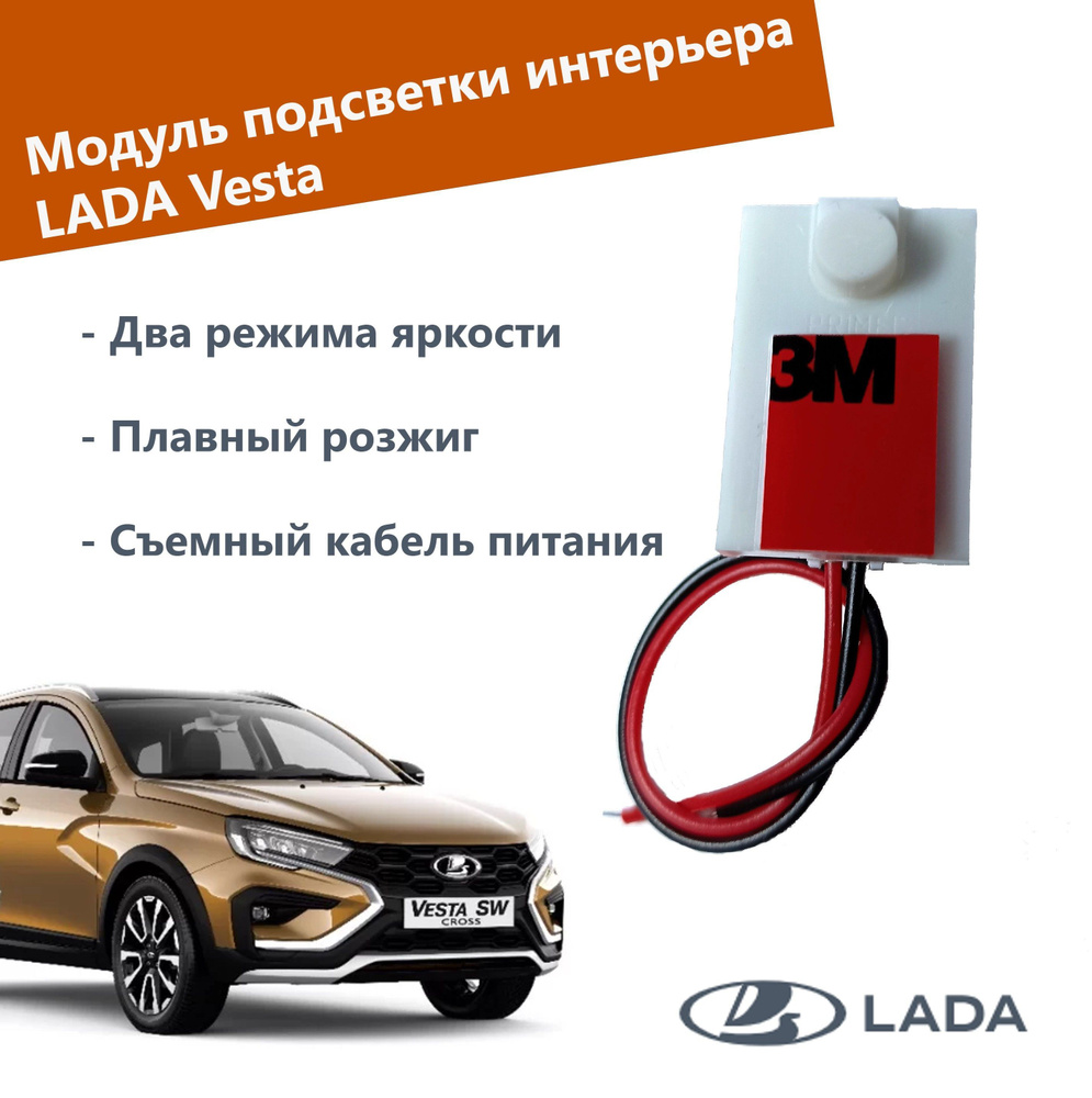 Модуль подсветки интерьера LADA Vesta, Vesta NG, X-Ray (плавный розжиг, кабель питания)  #1