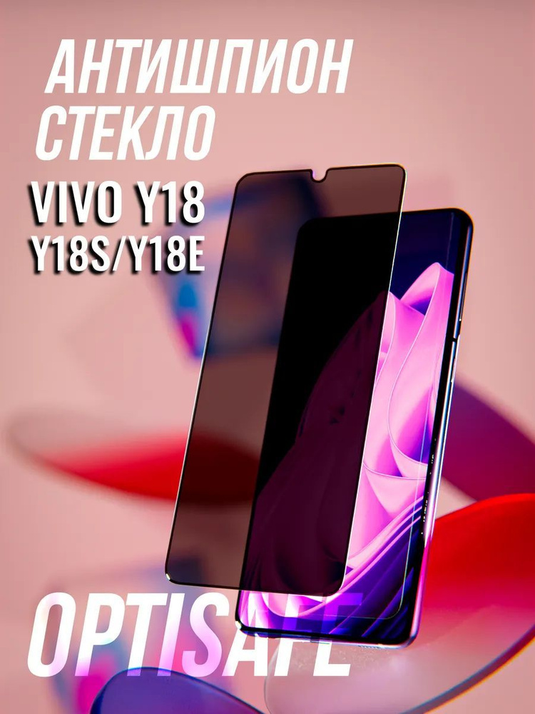 Защитное стекло на Vivo Y18i, Vivo Y03t Антишпион #1