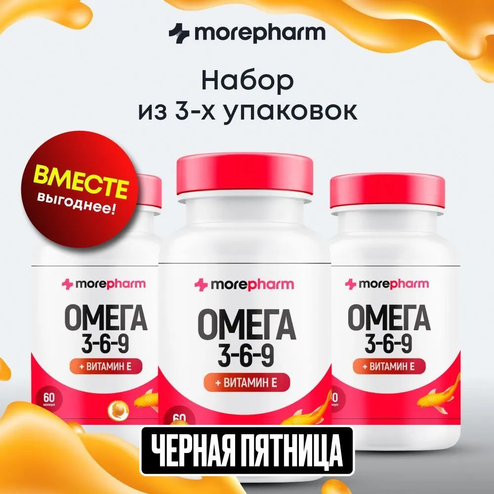 3 упаковки Омега 3-6-9 morepharm c витамином Е 60 капсул для спортсменов, мужчин, беременных и кормящих #1