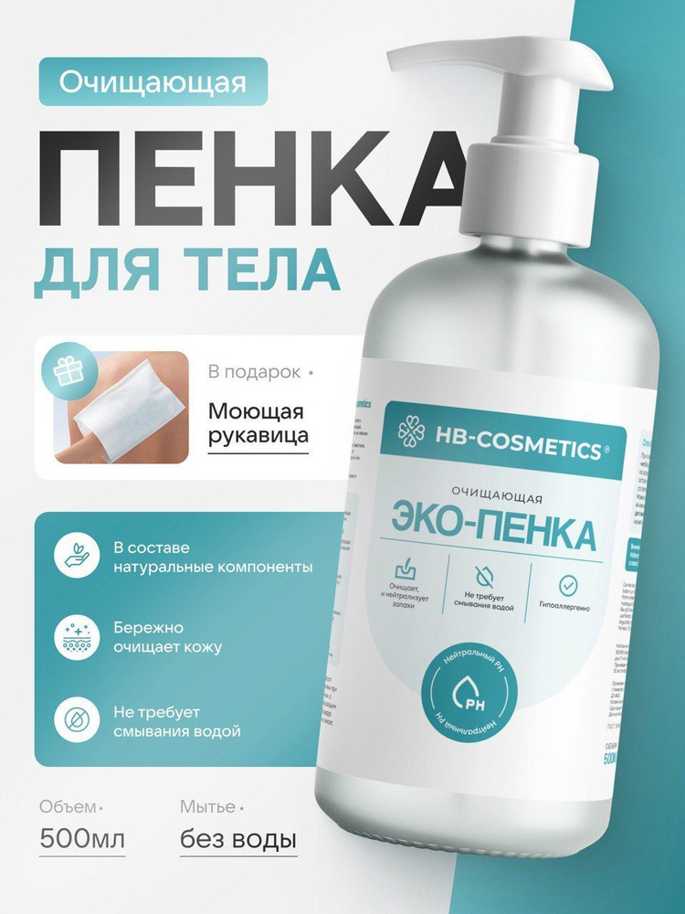 Пенка для мытья лежачих больных HB-cosmetics 500мл + подарок #1