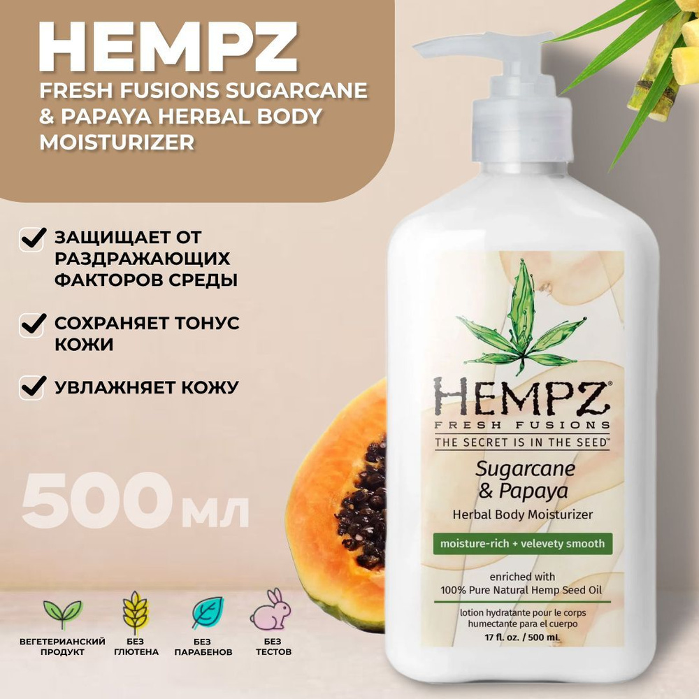 Hempz Молочко для тела увлажняющее Сахарный тростник и Папайя Sugarcane & Papaya Herbal, 500 мл  #1