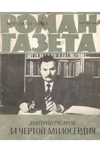 Журнал "Роман-газета" №13. За чертой милосердия | Гусаров Дмитрий Яковлевич  #1