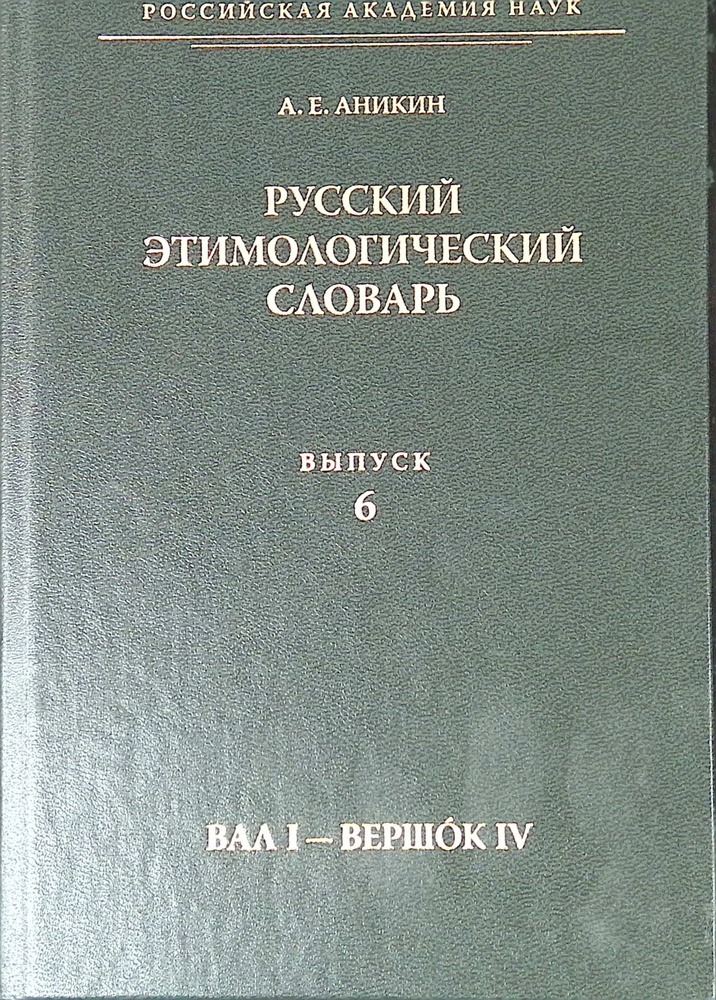 Русский этимологический словарь. Выпуск 6 (вал I - вершок IV)  #1