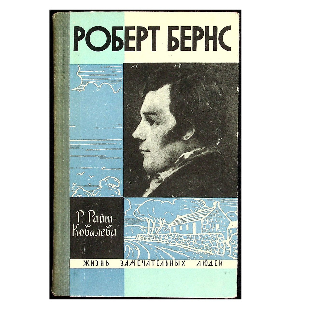 Роберт Бернс #1