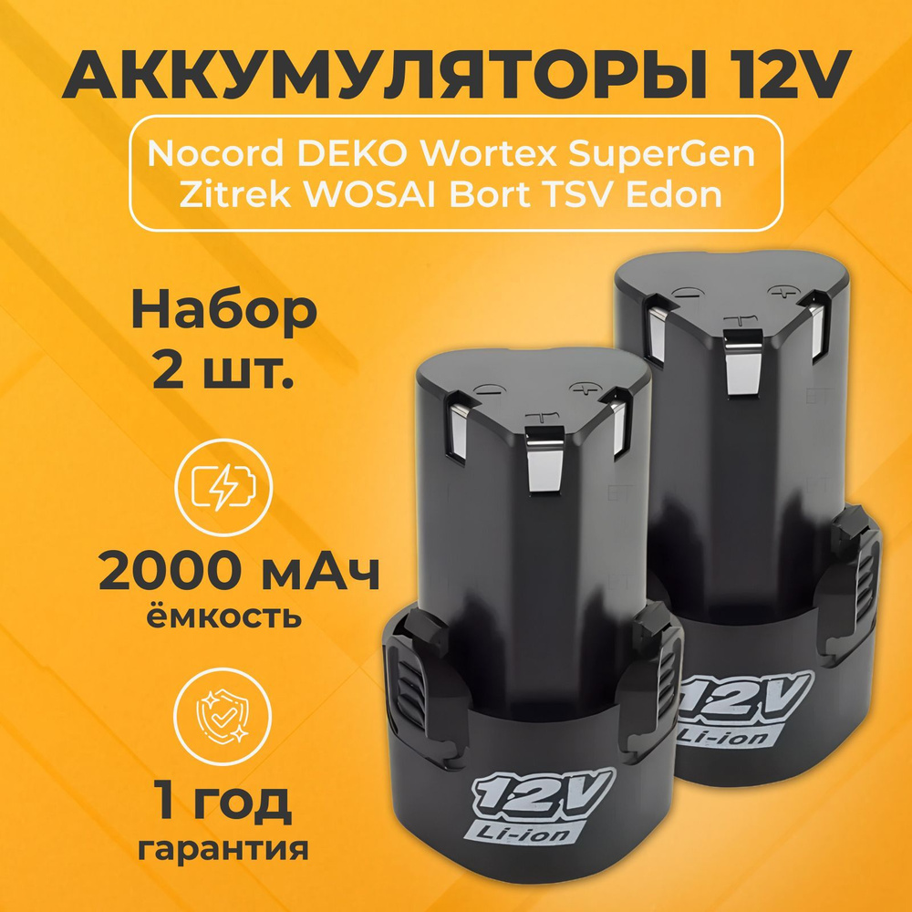 Набор аккумуляторов для шуруповерта 12V 2000 mAh, 2 шт #1