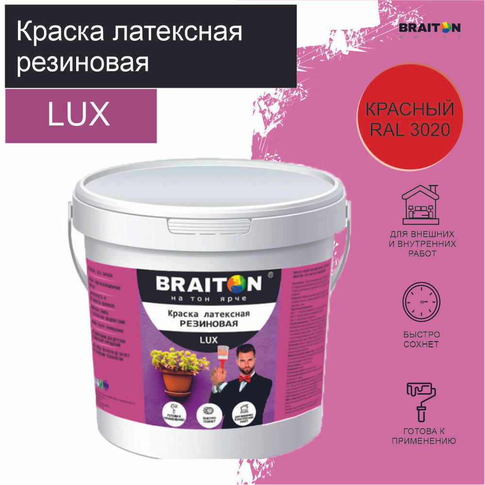 Краска ВД АК BRAITON LUX* РЕЗИНОВАЯ (ЛАТЕКСНАЯ) Влагоотталкивающая 3 кг. Цвет Красный RAL 3020  #1