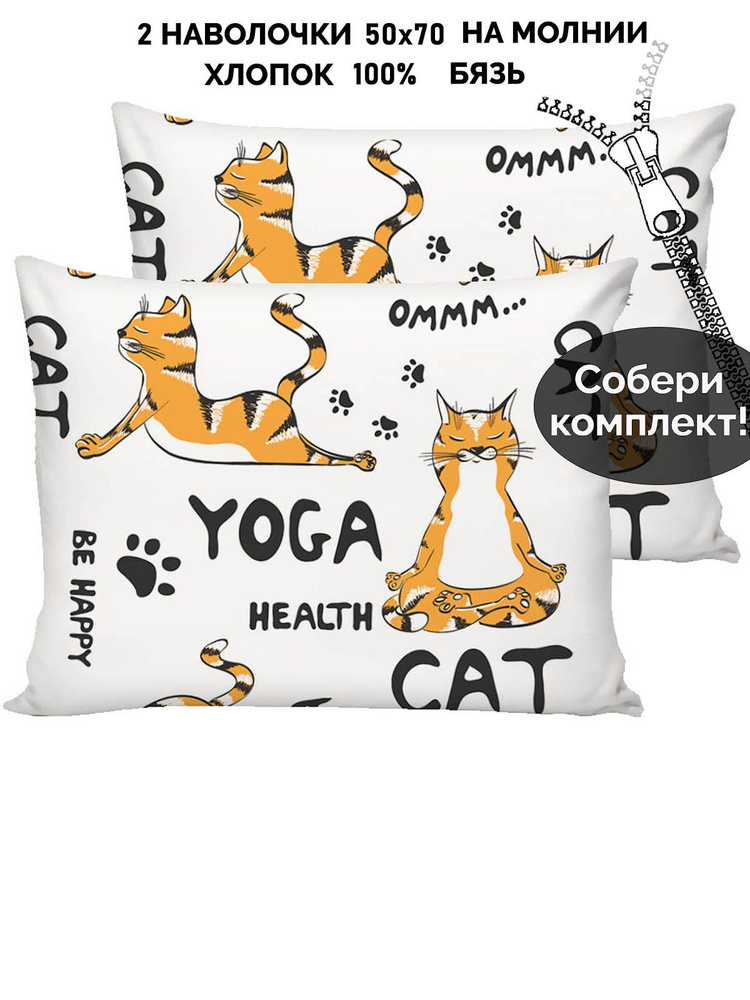 Наволочка комплект 2шт бязь Кот Коттон "Yogacat" 50х70 см на молнии  #1