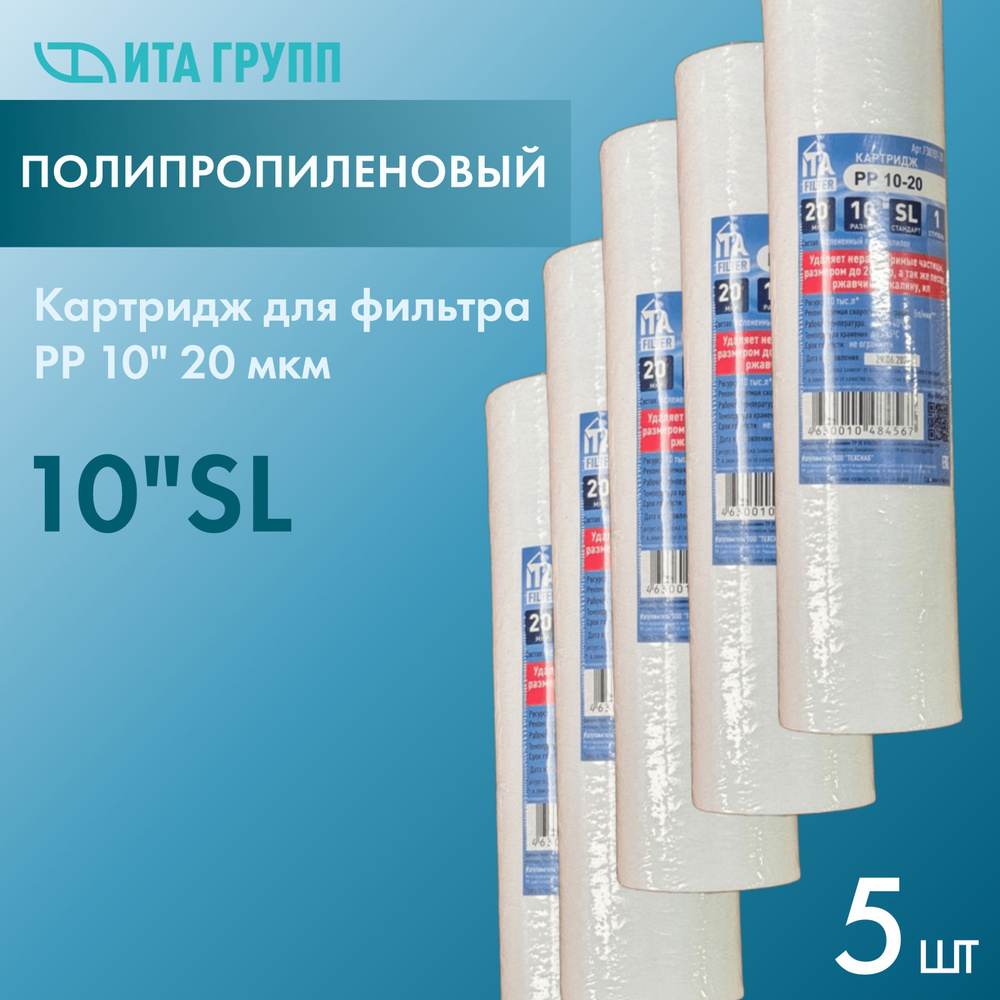 Картридж для фильтра воды ИТА полипропиленовый PP 10" 20 мкм (набор 5 шт.)  #1