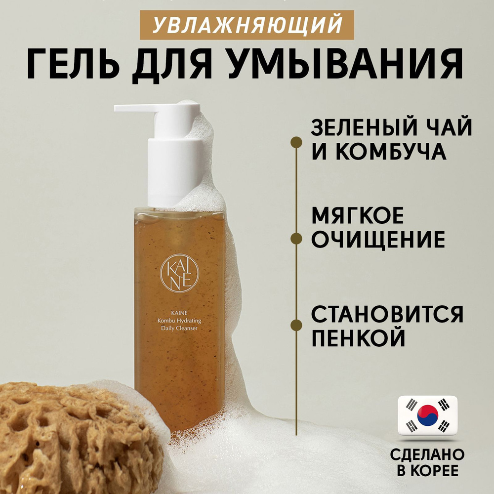 Очищающий гель для умывания с зеленым чаем и комбучей Kaine Kombu Hydrating Daily Cleanser, 155 мл  #1