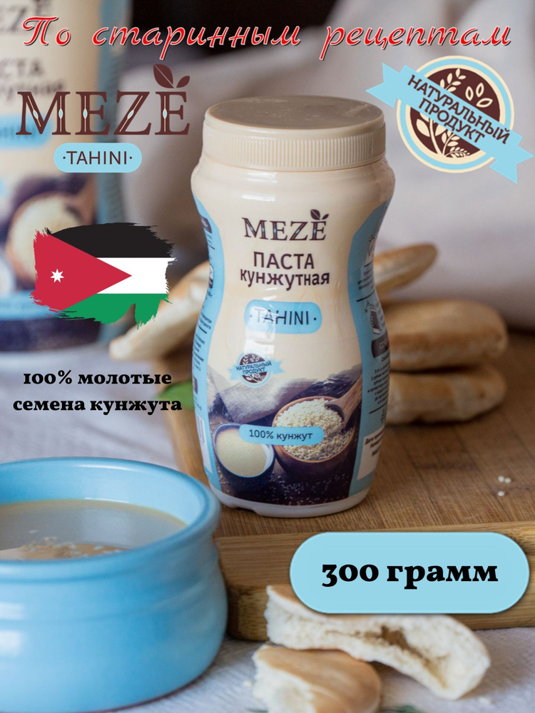 Паста кунжутная Тахини MEZE без сахара 300 гр., Иордания #1