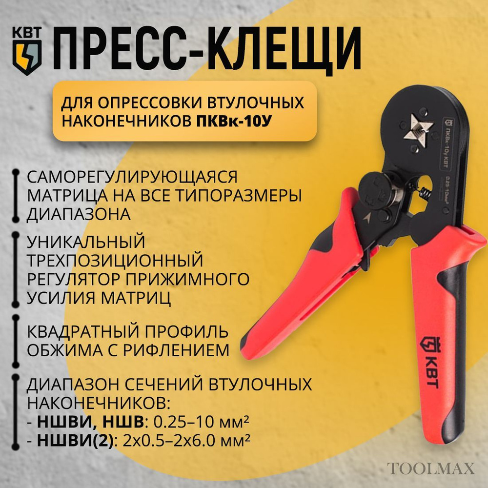 Пресс-клещи ПКВк-10у КВТ (арт.78863) #1