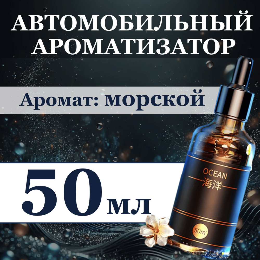 Автомобильный ароматизатор для автоматического диффузора, 50 мл, морской аромат  #1