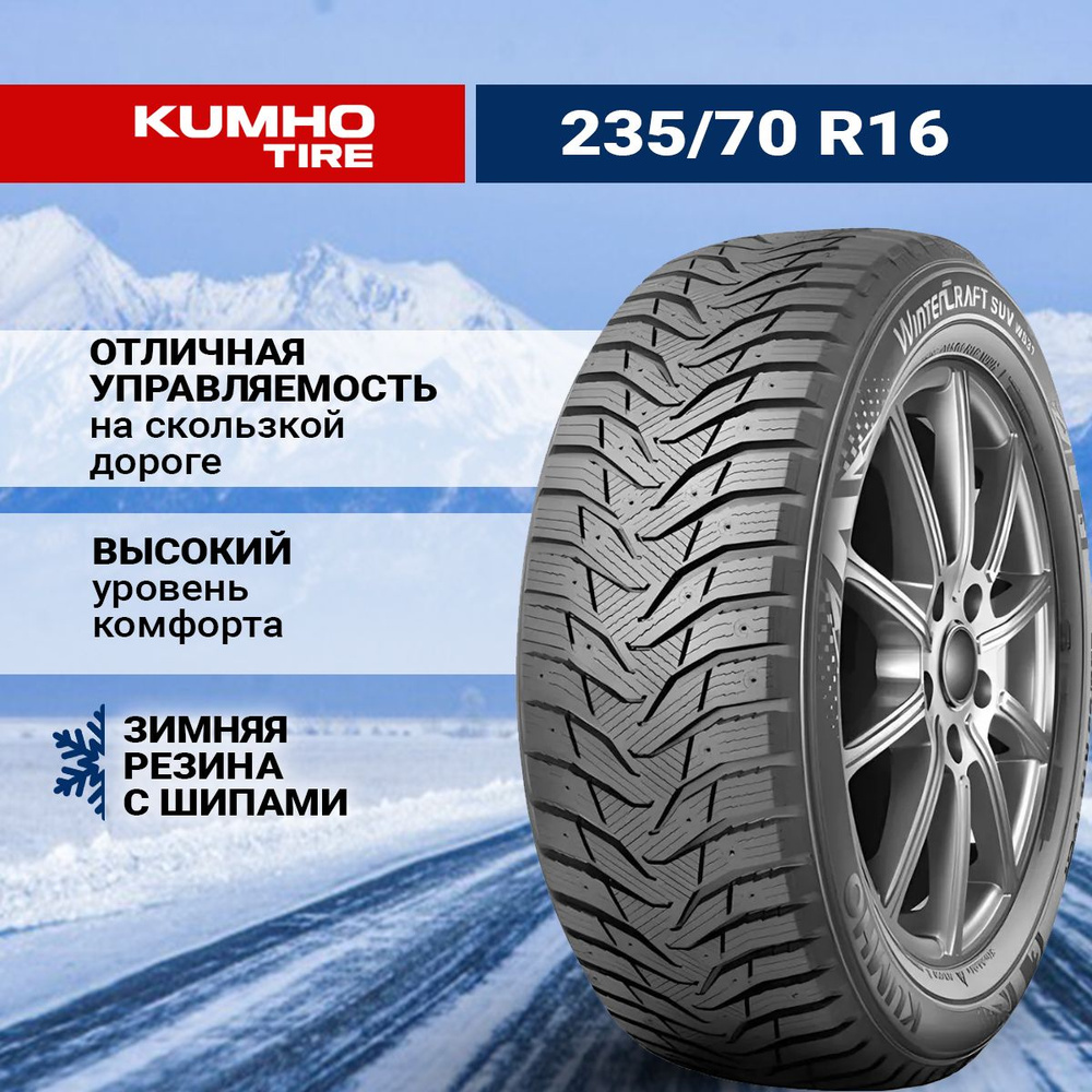 Kumho WinterCraft Ice WS31 SUV Шины  зимние 235/70  R16 106T Шипованные #1