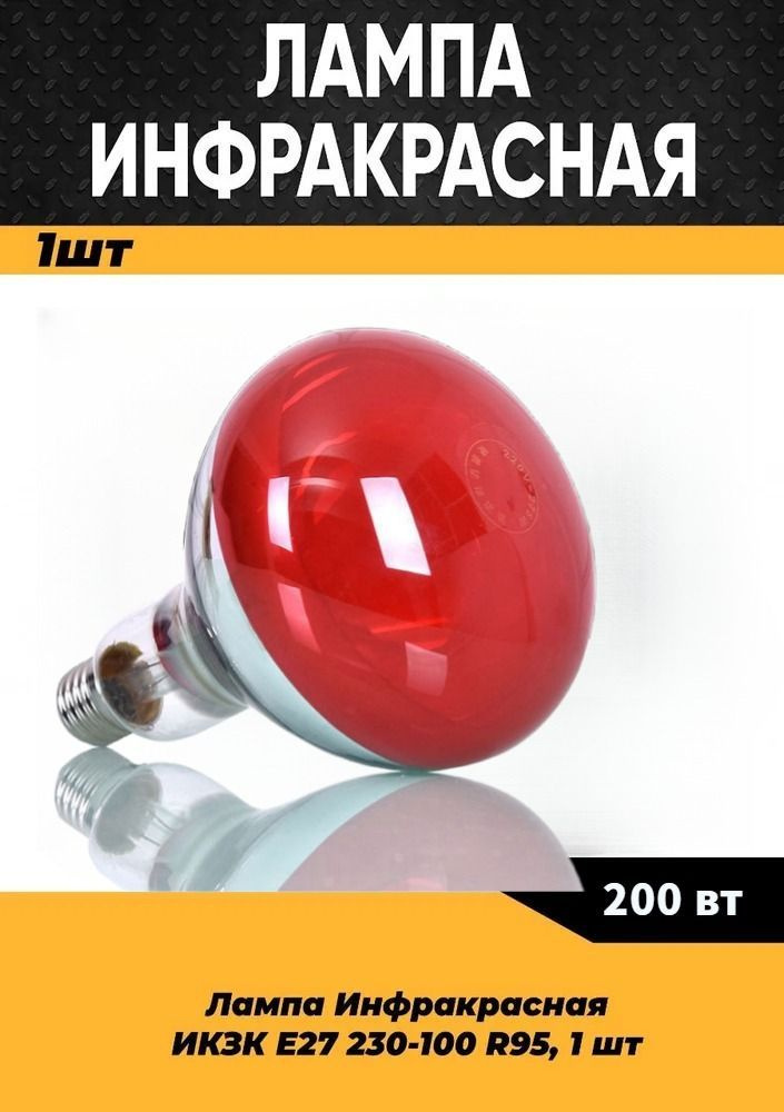 Инфракрасная лампа для курятника цыплят птиц животных 100W цоколь E27, 1 шт / Инфракрасная лампа для #1