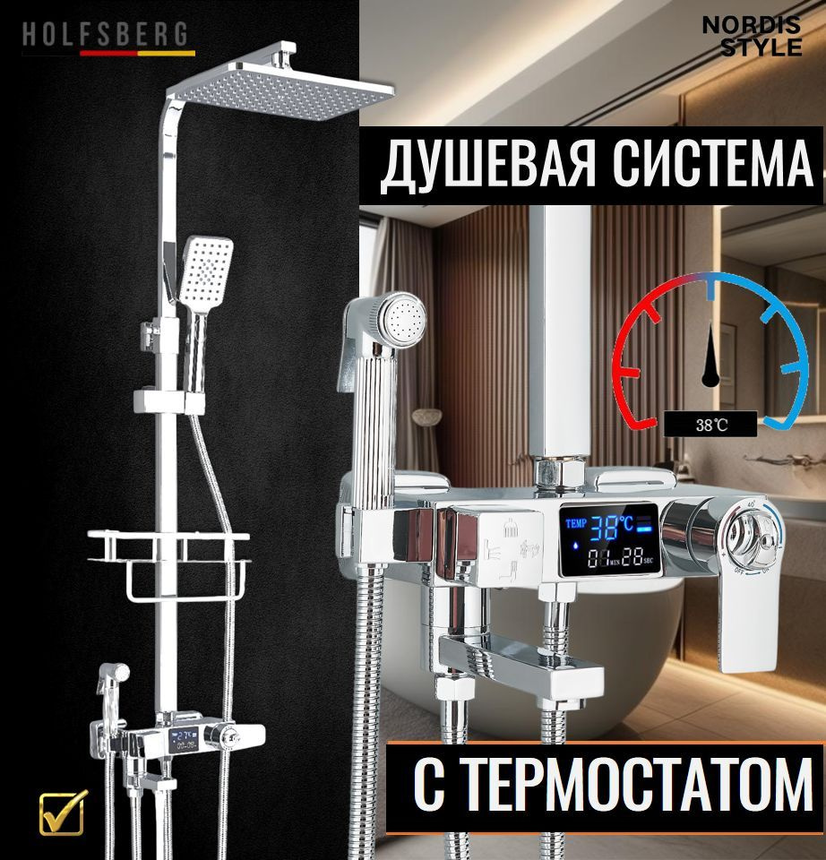 Душевая система с термостатом и тропическим душем хромированная с цифровым дисплеем HOLFSBERG A29 TERMO #1