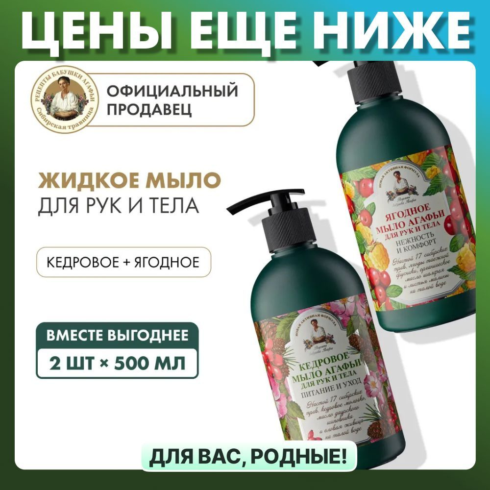 Набор Рецепты бабушки Агафьи кедровое и ягодное жидкое мыло для рук и тела, 2 шт х 500 мл  #1