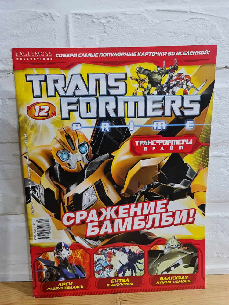 Журнал комикс "Transformers prime" (Трансформеры прайм) №12, 2012 г. (Арси)  #1