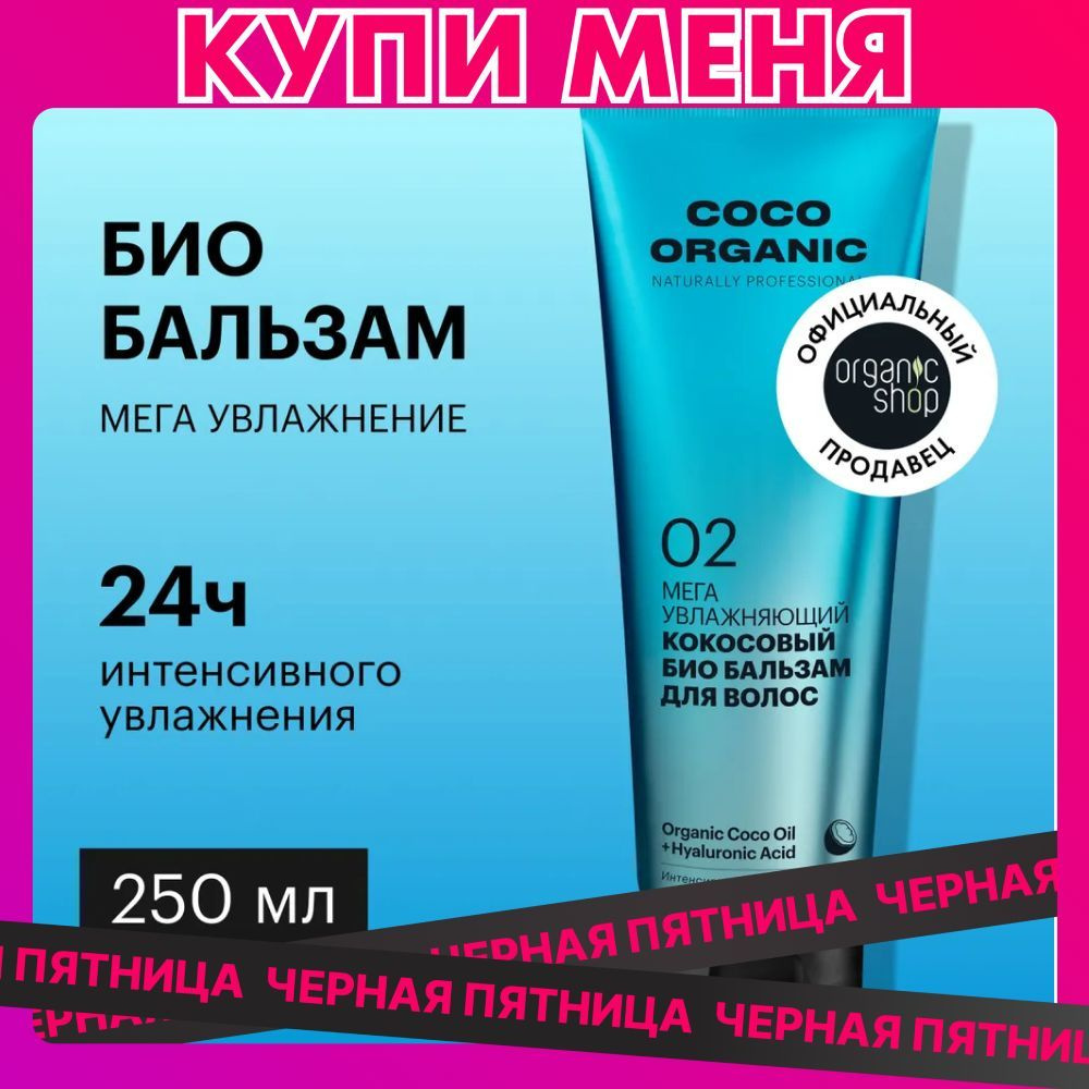 Био бальзам Organic Shop Organic naturally professional Coco для волос Мега увлажняющий, 250 мл  #1