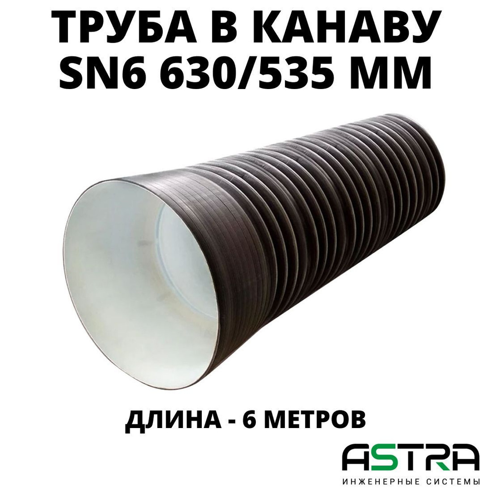 Труба SN6 630/535 в канаву под заезд/под дорогу пластиковая, длина 6 ...