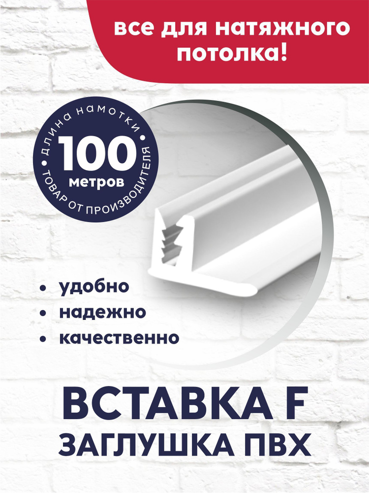 Вставка-заглушка/плинтус "F"-образная для натяжного потолка 100 м белая  #1