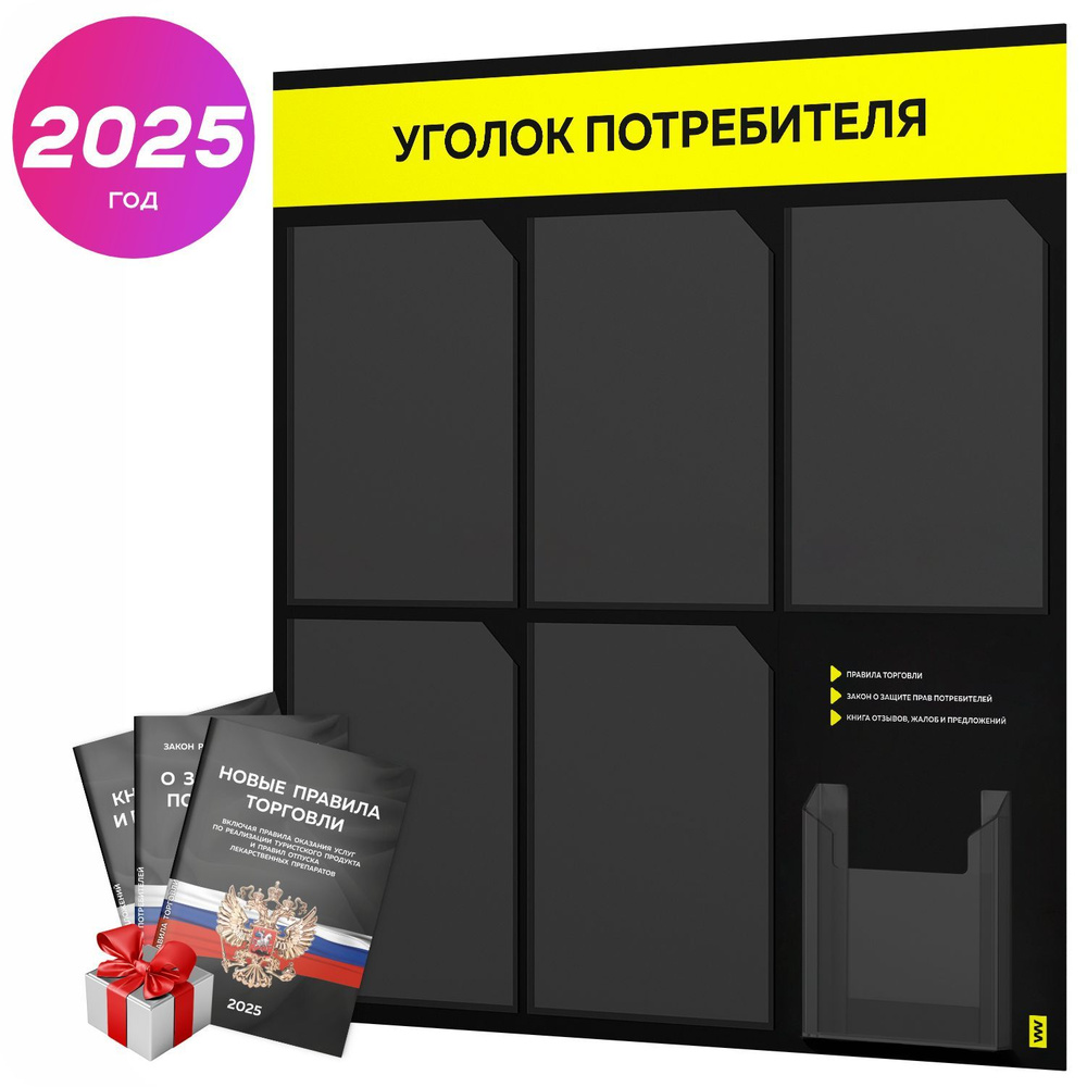 Уголок потребителя 2025 + черный комплект книг 2025 г, черный информационный стенд с сигнально-желтым, #1