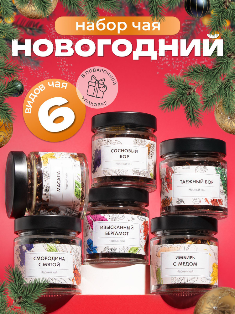 Новогодний подарочный набор листового чая 6 вкусов. Черный и зеленый чай в боксе подарок маме подруге #1