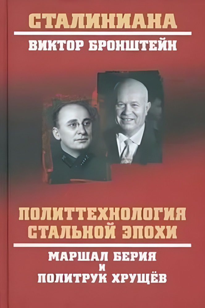 Политтехнология стальной эпохи. Маршал Берия и политрук Хрущев (Сталиниана)  #1