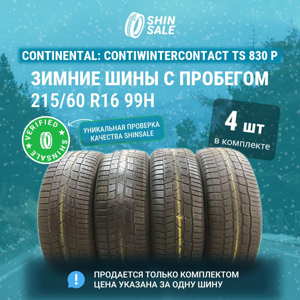 Continental 4 шт. ContiWinterContact TS 830 P T0093625 Шины с пробегом зимние 215/60 R16 99H Нешипованные #1