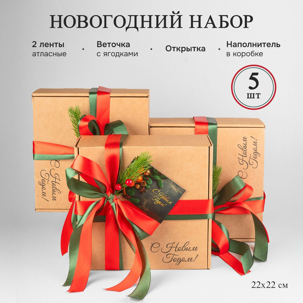 Коробка подарочная новогодняя 22х22х10 см, коробка Новый год, набор 5 штук  #1