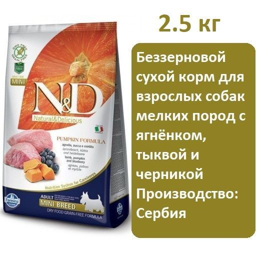 Корм для собак Farmina N&D Pumpkin GF Adult Mini (Тыква, ягненок, черника) 2,5 кг, сухой беззерновой #1