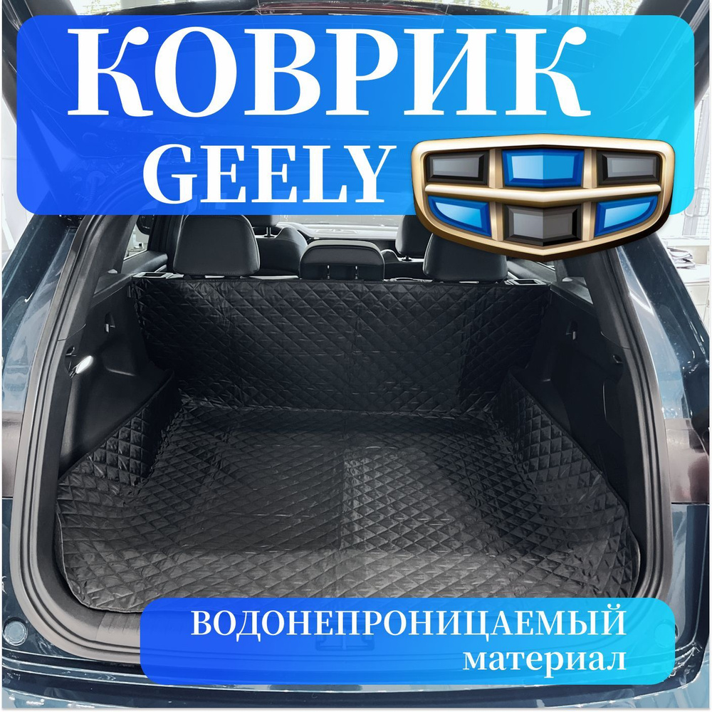 Коврик в багажник Geely / Чехол в багажник Geely #1