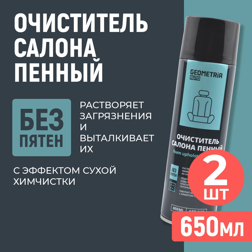 Очиститель салона автомобиля, пенный, 650мл, 2шт #1