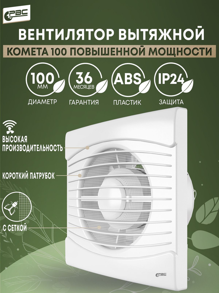 Вентилятор вытяжной 100 Комета повышенной мощности с сеткой и коротким патрубком для ванной комнаты, #1