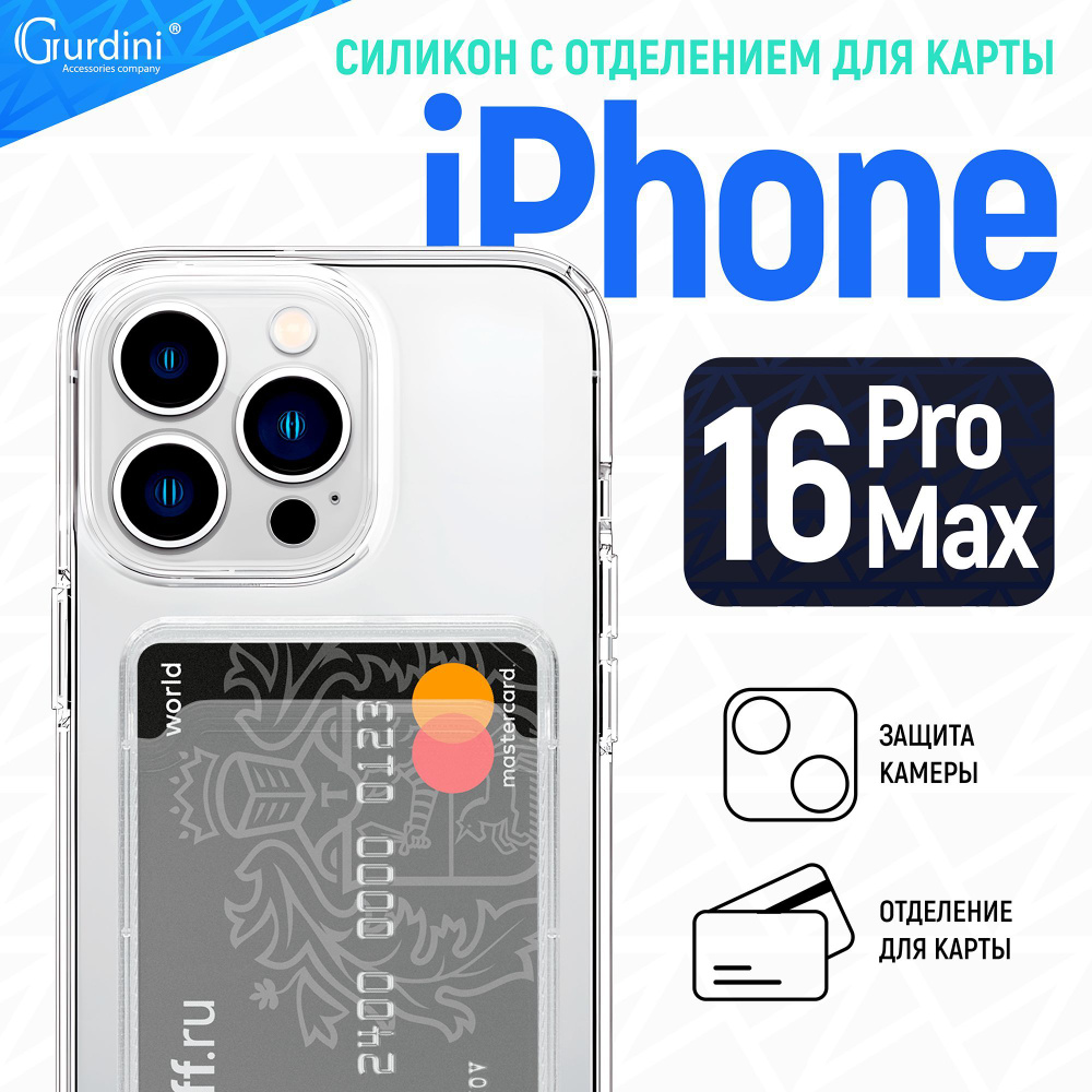 Чехол накладка iPhone 16 Pro Max 6.9" Gurdini силикон с отделением для карты прозрачный  #1