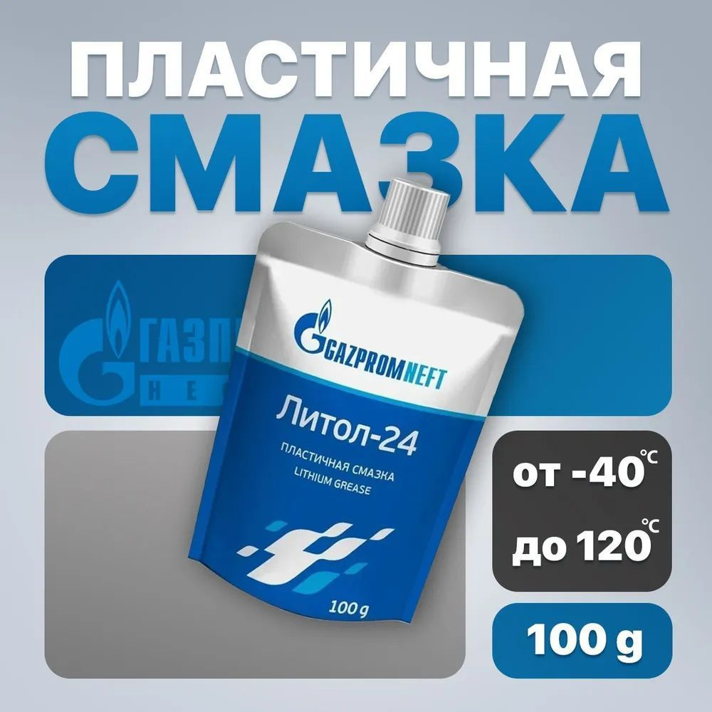 Смазка Gazpromneft ЛИТОЛ-24 дой-пак 100 г 2389906978 #1