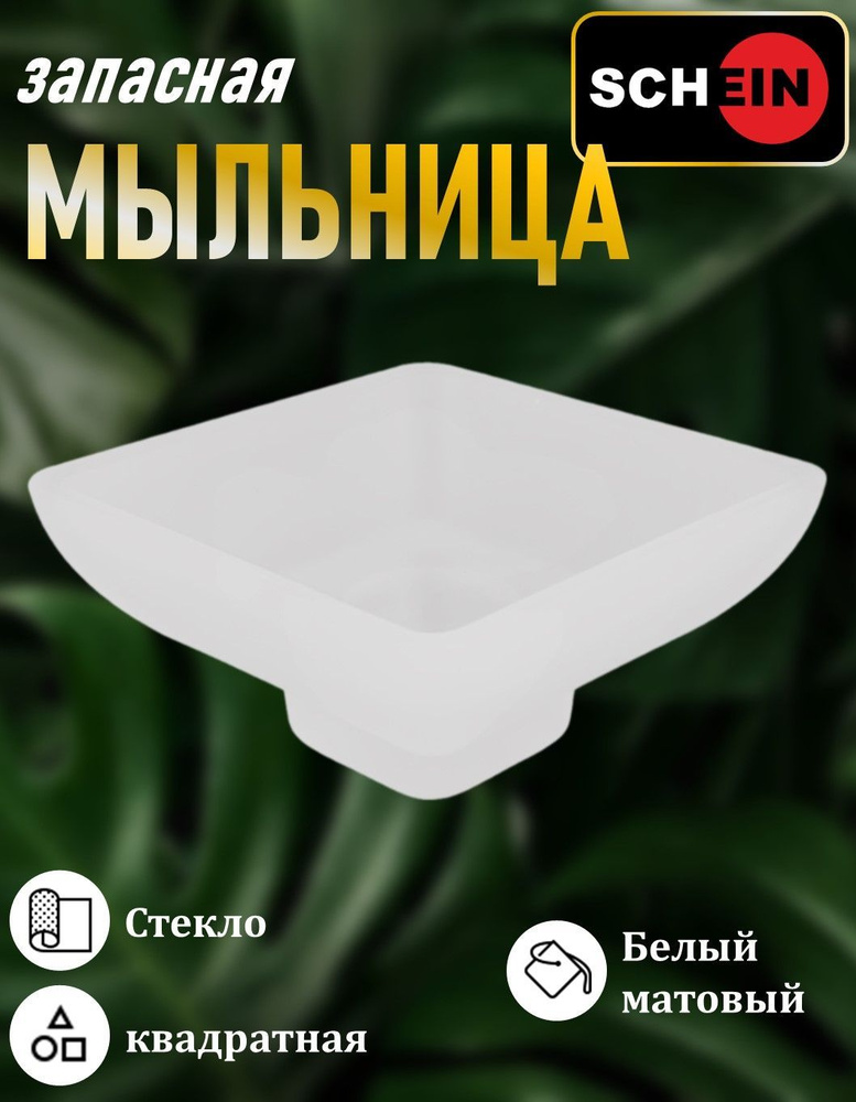 Мыльница квадратная SCHEIN Elite 5027011 стекляная #1