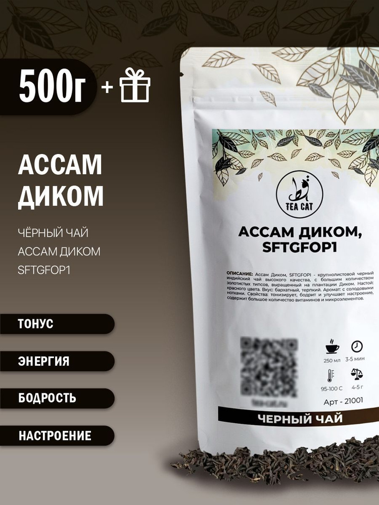 Черный чай Ассам Диком, SFTGFOP1, 500г #1
