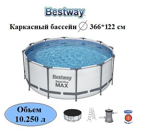 Бассейн каркасный 56420 Bestway Steel Pro Max 366х122см, обьем 10250л #1