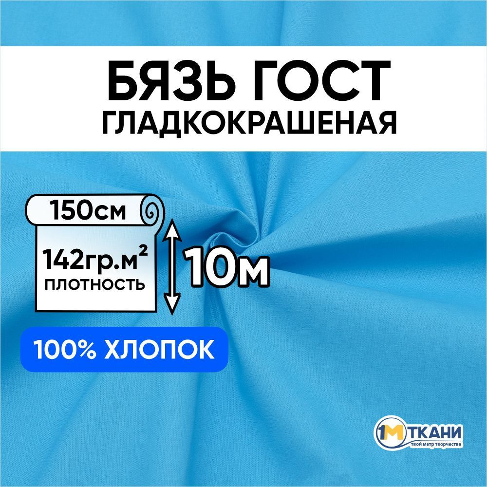 Бязь ГОСТ ткань для шитья, отрез 150х1000 см, цвет бирюзовый  #1