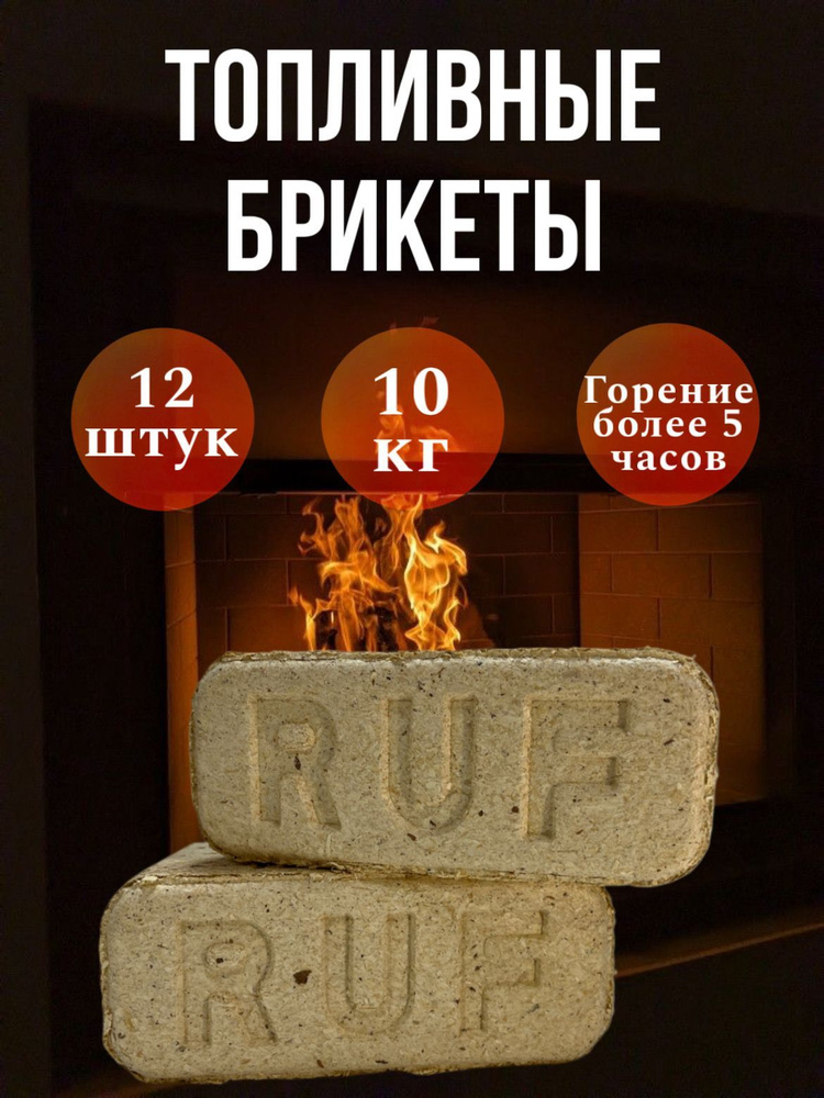 Топливные брикеты RUF,10 кг #1