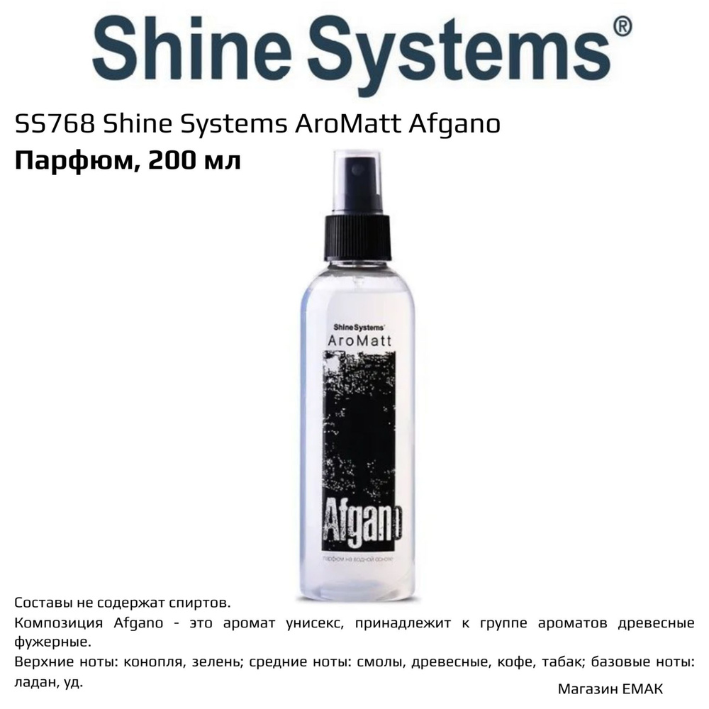 SS768 Shine Systems AroMatt Afgano - парфюм на водной основе, 200 мл #1