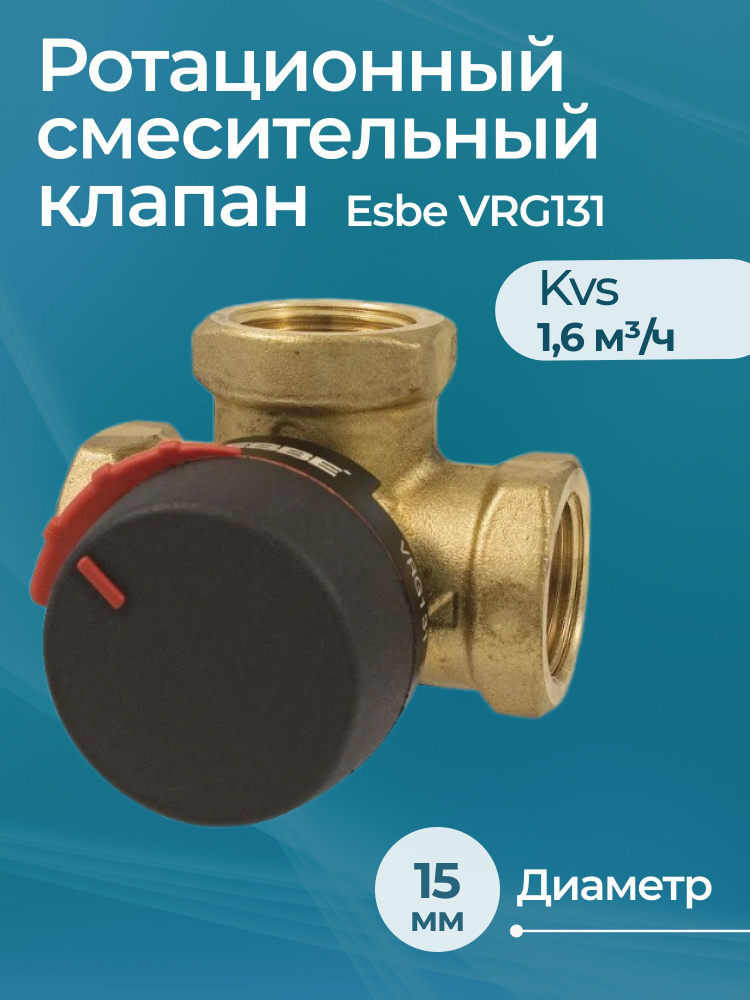 Ротационный смесительный клапан Esbe VRG131 Dn 15 Kvs 1,6 #1