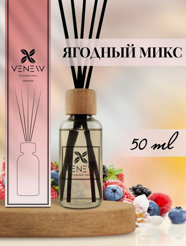 VENEW Ароматический диффузор Ягодный микс 50 мл. #1