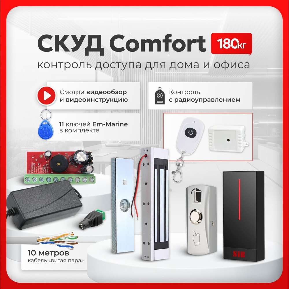 СКУД комплект "COMFORT" с электромагнитным замком на 180 кг и бесконтактным считывателем, с 11 ключами #1