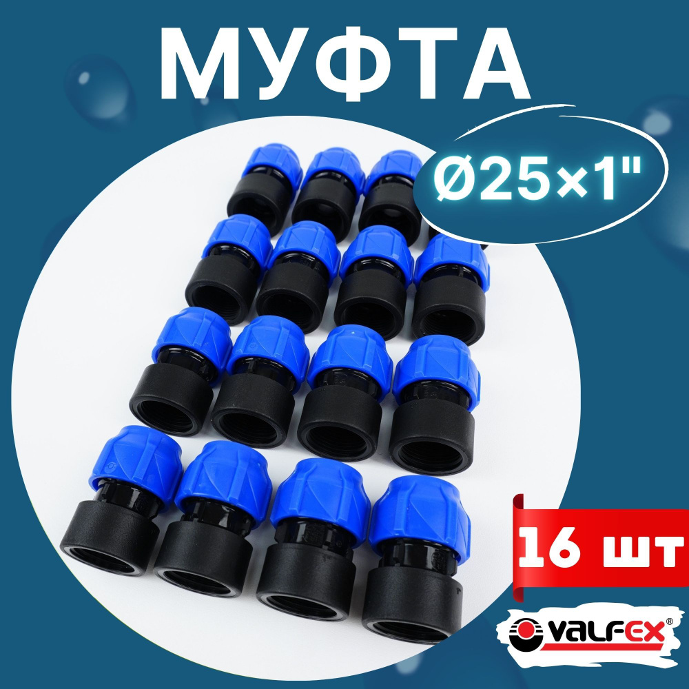 ПНД муфта 25х1 внутренняя резьба (Valfex) 16шт. #1