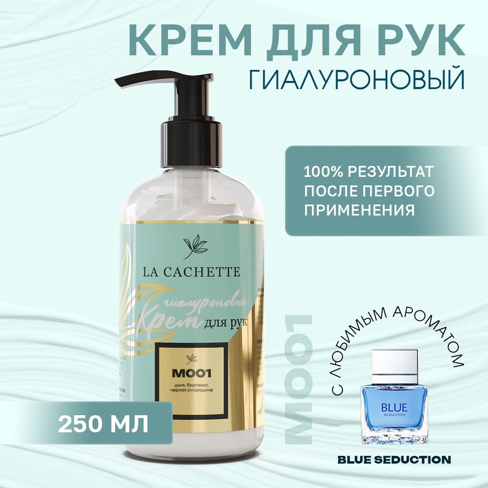 Гиалуроновый крем для рук увлажняющий M001 Blue Seduction, 250мл #1