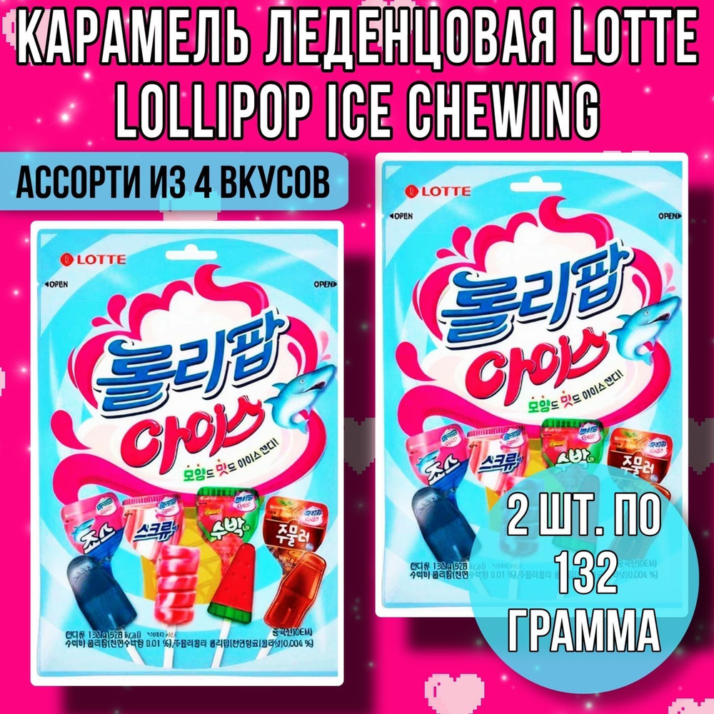 Корейские леденцы LOTTE LOLLIPOP ICE CHEWING ( микс 4 вкуса ) 2 уп. 132г.  #1