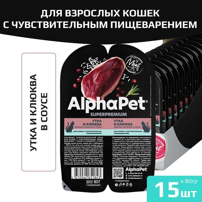 Влажный корм AlphaPet Superpremium для взрослых кошек с чувствительным пищеварением, с уткой и клюквой #1